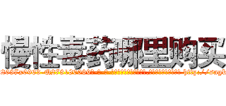 慢性毒药哪里购买 (慢性毒药哪里购买【电-186x2687x6963-Q278180069元-吉-药-业】我们做的是长期生意,靠的是老客户长期支持 http://sngk.net/fOoOyA
)