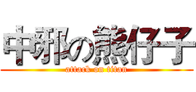 中邪の熊仔子 (attack on titan)