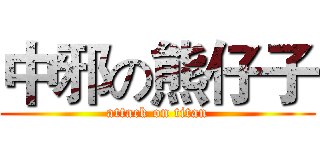 中邪の熊仔子 (attack on titan)