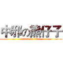 中邪の熊仔子 (attack on titan)