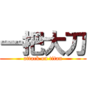 一把大刀 (attack on titan)