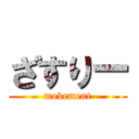 ざすりー (movement)