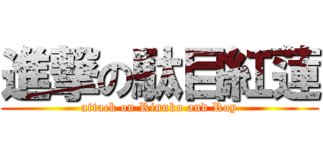 進撃の駄目紅蓮 (attack on Rinnko and Roy)