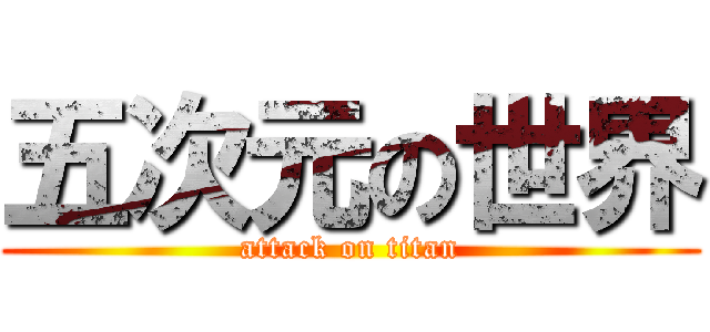 五次元の世界 (attack on titan)