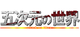 五次元の世界 (attack on titan)