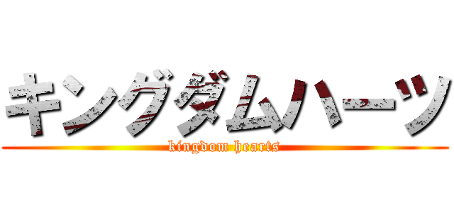 キングダムハーツ (kingdom hearts)