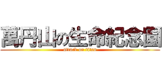 萬丹山の生命紀念園 (attack on titan)