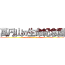 萬丹山の生命紀念園 (attack on titan)