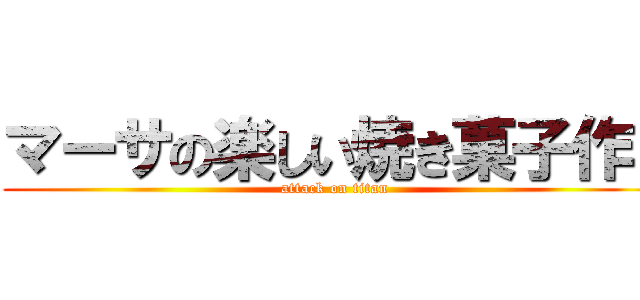 マーサの楽しい焼き菓子作り (attack on titan)