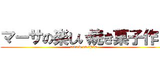 マーサの楽しい焼き菓子作り (attack on titan)