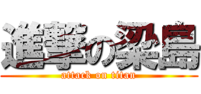 進撃の梁島 (attack on titan)