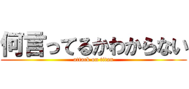 何言ってるかわからない (attack on titan)