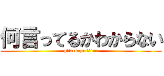 何言ってるかわからない (attack on titan)