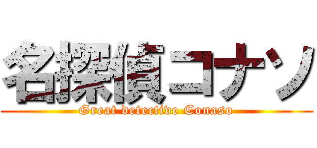 名探偵コナソ (Great detective Conaso)