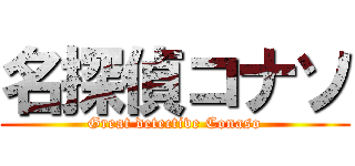 名探偵コナソ (Great detective Conaso)