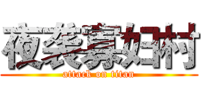 夜袭寡妇村 (attack on titan)