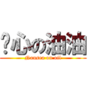 噁心の油油 (Nausea on oil)