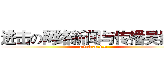 进击の网络新闻与传播吴紫欣 (attack on titan)
