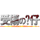 受傷の彥仔 (attack on titan)