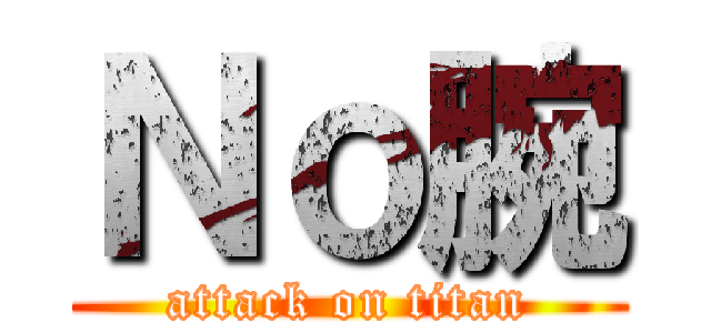 Ｎｏ腕 (attack on titan)