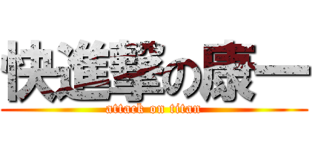 快進撃の康一 (attack on titan)