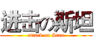进击の斯坦 (attack on Stan)