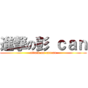 進撃の彭 ｃａｎ (attack on cancan)