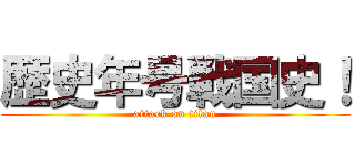 歴史年号戦国史！ (attack on titan)