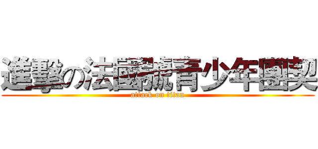 進擊の法國號青少年團契 (attack on titan)