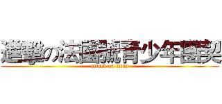 進擊の法國號青少年團契 (attack on titan)