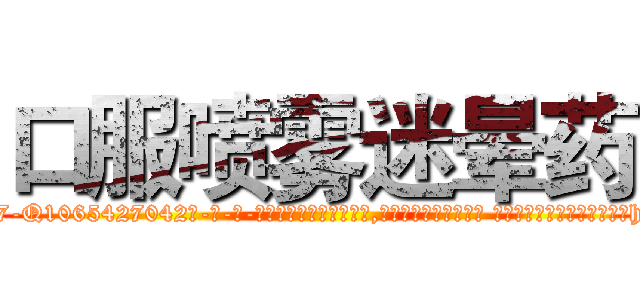 口服喷雾迷晕药 (口服喷雾迷晕药【电-话151x68344x817-Q1065427042元-吉-药-业】我们做的是长期生意,靠的是老客户长期支持 口服喷雾迷晕药在发表了一篇http://sngk.net/BSad0j

参考消息网我们做的是长期生意,靠的是老客户长期支持也许我们早该意识到，就连鲍勃·霍斯金斯（金球奖戏剧类电影男主角 
)