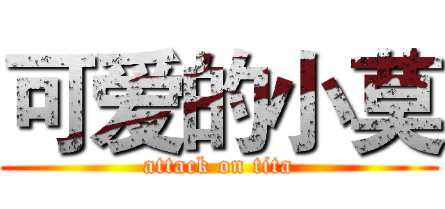 可爱的小莫 (attack on tita)