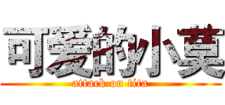可爱的小莫 (attack on tita)