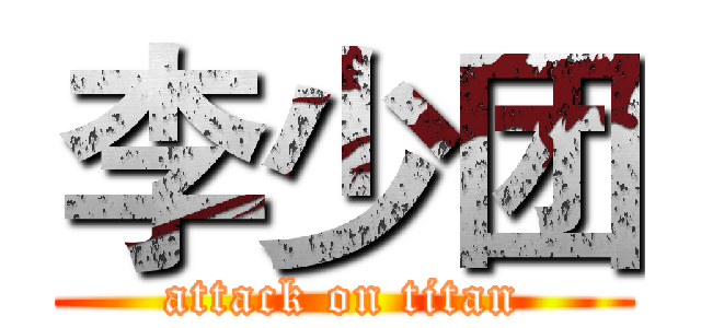 李少团 (attack on titan)