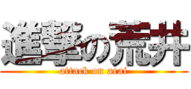 進撃の荒井 (attack on arai)