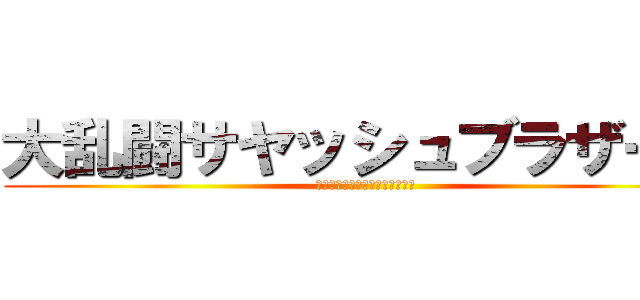 大乱闘サヤッシュブラザーズ (Ｔｈｅ　Ｍｏｓｔ　Ｍｅｍｏｒｙ)