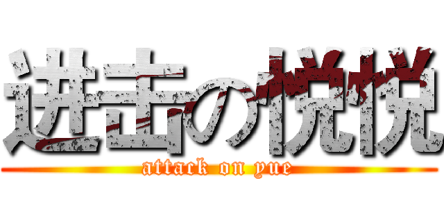 进击の悦悦 (attack on yue)