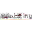 進撃の上班ｉｎｇ (attack on titan)