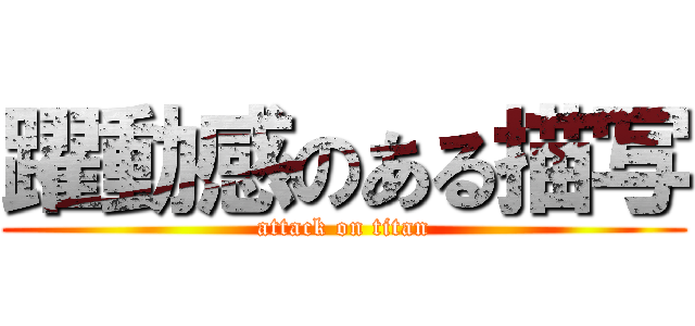 躍動感のある描写 (attack on titan)