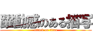 躍動感のある描写 (attack on titan)