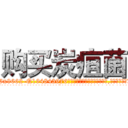 购买炭疽菌 (购买炭疽菌【电.话186x0156x9662-Q194843976林氏药业】我们做的是长期生意,靠的是老客户长期支持
参考消息网2月20日报道 韩媒称，“剩女多、离婚率高的城市，房价一定会上涨。”这是中国经济学家金岩石2016年12月参加在上海举行的房地产相关论坛时说的话。
)