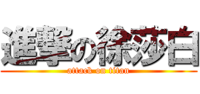 進撃の徐莎白 (attack on titan)