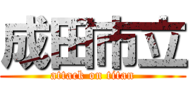 成田市立 (attack on titan)