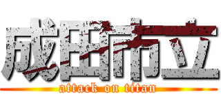 成田市立 (attack on titan)