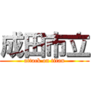 成田市立 (attack on titan)