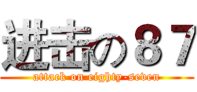 进击の８７ (attack on eighty-seven)