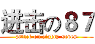 进击の８７ (attack on eighty-seven)
