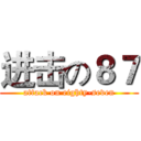 进击の８７ (attack on eighty-seven)