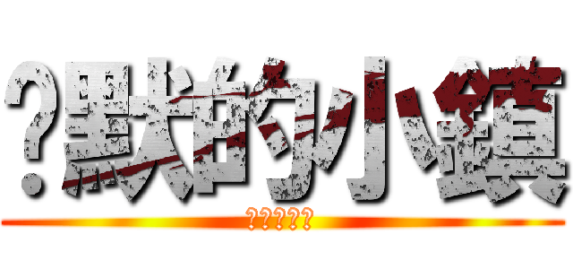 沉默的小鎮 (我叫大中天)