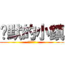 沉默的小鎮 (我叫大中天)